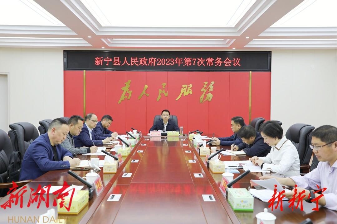 新宁县人民政府召开2023年第7次常务会议_邵商网